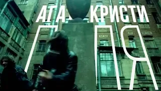 Агата Кристи — Пуля (OST "Сестры" / 2001)