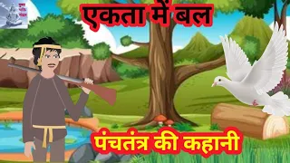 एकता में बल की कहानी। पंचतंत्र की कहानी।Ekta me Bal ki kahani.panchtantra ki kahani.