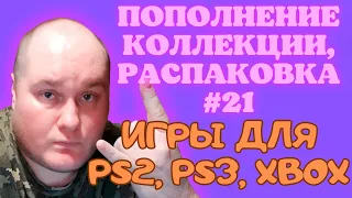 Пополнение коллекции / Распаковка игр PS2 / PS3 / XBOX (Закуп игр #21 (2023))