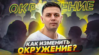 Как окружение влияет на наш успех? Как поменять окружение? Бизнес с нуля | Достигатель 18+