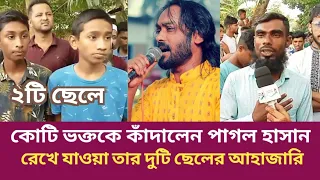 জনপ্রিয় বাউল শিল্পী পাগল হাসানের বিদায়ে তার দুই ছেলের আবেগময় কান্না ও কোটি ভক্তদের আহাজারি