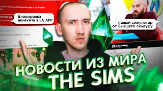 Блокировка аккаунтов Ea App и обновление Симс 4 - Новости из мира The Sims