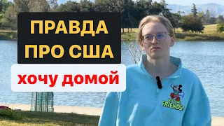 МИНУСЫ США. Впечатления после 9 месяцев жизни в Лос-Анджелесе