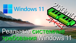 Сколько на САМОМ ДЕЛЕ нужно ОЗУ для Windows 11? (Реальные системные требования Windows 11)