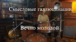 Смысловые галлюцинации - Вечно молодой (Drum cover)