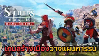 The Settlers: New Allies | EP.1 รุ่งอรุณแห่งการตั้งถิ่นฐาน