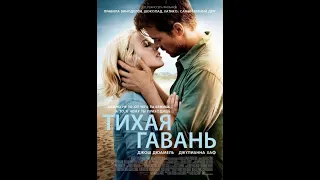 Тихая гавань / Safe Haven (2013) триллер, драма, мелодрама, детектив фильм HD