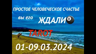 ТАРО-ПРОГНОЗ на 01-09 МАРТА 2024💋МНОГО рОспаковки🙏РАСКРЫЛА ОЧЕРЕДНОЙ ЗАГОВОР💚Девятка Кубков/Именины