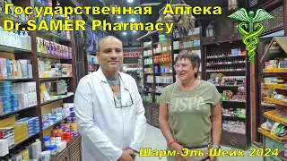 PHARMACIES SHARM EL SHEIKH EGYPT 💊 State Pharmacy Dr.Samer Pharmacy