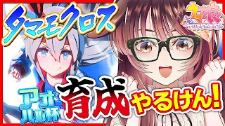 【ウマ娘│タマモクロス編 #3】タマちゃんとグッドエンディング目指すっちゃ！【ゲーム実況/Vtuber/徹夜むい】