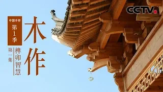 [Chinese Handicraft Woodworking] EP1 The Wisdom of Mortise and Tenon【CCTV纪录】