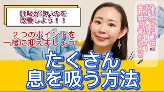 浅い呼吸を改善‼️ たくさん息を吸う方法✨２つの改善策を一緒に抑えましょう！