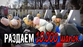 10.000 ШАПОК , ПЫТАЕМСЯ РАЗДАТЬ В ВОЛНОВАХЕ