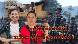 တၢ်ကစီၢ်ဒီးတၢ်ပဲၤထံနီၤဖးဘၣ်ဃးတၢ်မုာ်တၢ်ခုၣ်လၢကီၢ်ပယီၤ 6/5/2024