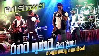 හොරයිසන් කිවුවොත් බඩුම තමා Polgahawela Horizon Full Show Part 1 of 4