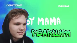 Скриптонит, Райда - Baby mama. РЕАКЦИЯ