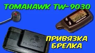 Привязка нового брелка TOMAHAWK TW-9030