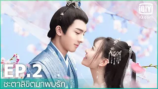 EP.2 (FULL EP) I ชะตาลิขิตมาพบรัก (Wonderful Fate) ซับไทย | iQiyi Thailand