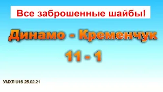 25.02.21. / Highlights / Динамо - Кременчук/  счёт 11-1 / УМХЛ U16/