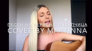 Песен на Червената шапчица (cover by MARTINNA)