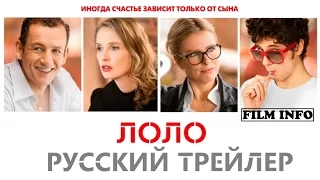 Лоло (2015) Русский трейлер