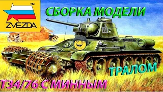 Обзор и сборка модели Звезда Т-34/76 с минным тралом