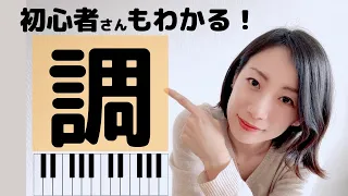 初心者さんも調がわかる！調のルールや仕組みについて【調の使いこなし方と移調の方法】