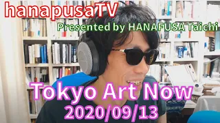 Tokyo Art Now 2020/09/13