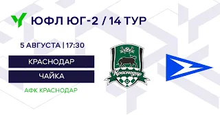 ЮФЛ Юг-2. «Краснодар»-U16 – «Чайка»-U17 (Ростов-на-Дону)