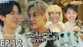 Reaction เชือกป่าน EP12 (ตอนจบ) Between Us The Series | เม้นท์ก่อนเข้านอน