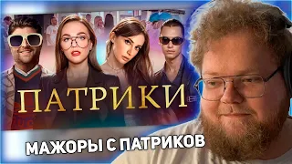 РЕАКЦИЯ T2x2: ТУПЫЕ МАЖОРЫ С ПАТРИКОВ