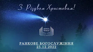 Різдвяне богослужіння | Церква «Вефіль» | 25.12.2022