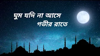 Ghum Jodi Na Ase Govir Rate। Bnagla Islamic Gojol #banglagojol #islamicssong #banglaislamicsong