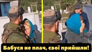 🇺🇦"Бабуся не плач, свої прийшли!», - незабаром у всіх деокупованих містах та селах України!