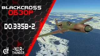 Do.335B-2 | Das ist fantastisch | War Thunder