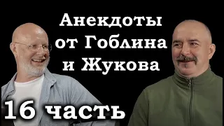 Анекдоты, шутки, юмор от Гоблина и его гостей - 16 часть