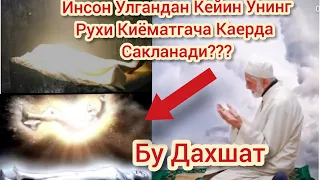 Инсон Улгандан Кейин Рухи  Киёматгача Каерда Сакланади??