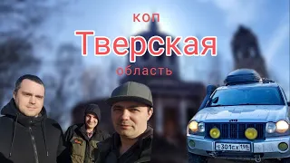 Коп в Тверской области