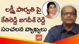 Kethireddy Jagadeesh Reddy Sensational Comments on Lakshmi Parvathi | Lakshmi's NTR |YOYO TV Channel