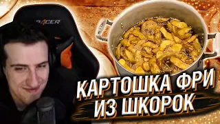 HELLYEAHPLAY СМОТРИТ: КАРТОШКА ФРИ ИЗ ШКОРОК | ОЧИСТКИ ВО ФРИТЮРЕ