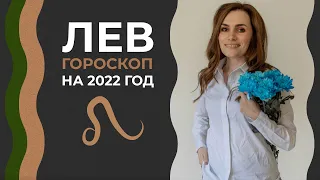 Важно! Лев. Гороскоп на 2022 год. Алла Вишневецкая. Астрологический прогноз на 2022.