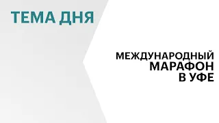 На Уфимский международный марафон уже зарегистрировалось 4,4 тыс. человек