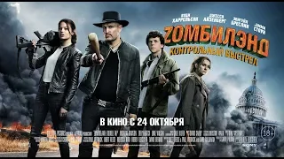 Zомбилэнд: Контрольный Выстрел (2019) 18+ (Русский трейлер) #kinobrest