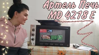 Артель Печь MD 4818 E || Нимага Артель Печь танладим? Сифатлими?