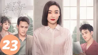 ENG SUB [My Wife] EP23 | Shen An'an escaped her love for Lin Yao, Shi Yue got her comeuppance