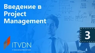 Введение в Project Management. Урок 3. Методологии ведения проекта