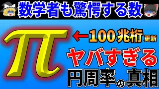 なぜ円周率は数学者を魅了するのか？未だに謎の多い数πに隠された秘密がヤバすぎた！【ゆっくり解説】