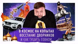 В космос на копытах, восстание дворников и как тушить говном / Минаев