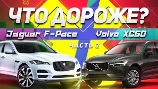 РЕАЛЬНАЯ стоимость ОБСЛУЖИВАНИЯ Jaguar F-Pace и Volvo XC60 / СРАВНЕНИЕ JAGUAR и VOLVO / Часть 2