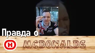 Правда о MacDonalds / Лесоповал / Олег Гонтарь